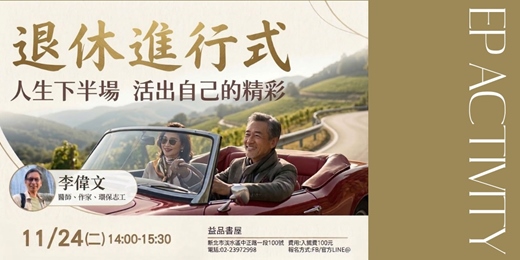 event-banner-退休進行式:人生下半場,活出自己的精彩
