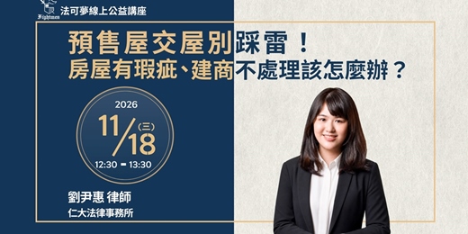 event-banner-【法可夢線上公益講座】🏦預售屋交屋別踩雷!房屋有瑕疵、建商不處理該怎麼辦?
