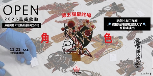 event-banner-OPEN 2026靈感啟動：庫房開箱x玩具劇場系列工作坊【最終場 X 玩劇小獸工作室】🔎 偶把玩具劇場盒放大了互動式演出
