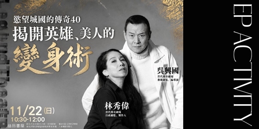 event-banner-慾望城國傳奇40 揭開英雄、美人的變身術