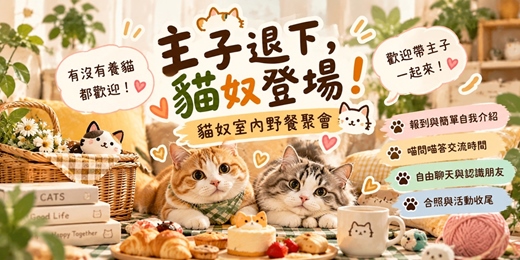 event-banner-《貓奴室內野餐》主子退下,貓奴登場!