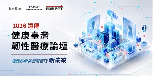 event-banner-2026遠傳健康臺灣韌性醫療論壇(實體場次)