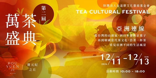 event-banner-【第二屆 萬茶盛典｜京菓子的午茶時間】