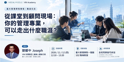 event-banner-【臺大管理學院專場|職涯交流】從課堂到顧問現場:你的管理專業,可以走出什麼職涯?