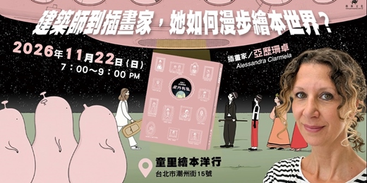 event-banner-【免費講座】2026.11.22 週日晚上|威尼斯插畫家Alessandra Ciarmela|建築師到插畫家,她如何漫步繪本世界?