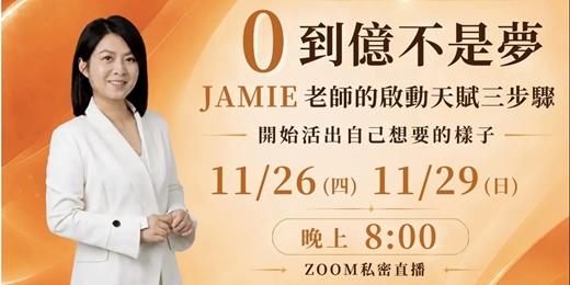 event-banner-【0到億不是夢】 Jamie老師的啟動天賦三步驟