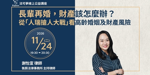 event-banner-【法可夢線上公益講座】👴長輩再婚,財產該怎麼辦? 從「人瑞搶人大戰」看高齡婚姻及財產風險