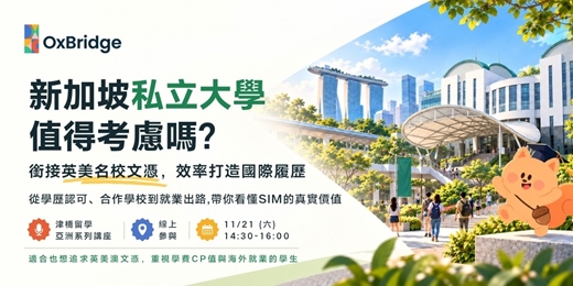 event-banner-新加坡私立大學雙聯學位:SIM 國際合作課程、世界百大名校學位與出路解析