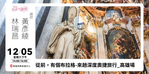 event-banner-12/05【旅讀識界】從前，有個布拉格🚩來趟深度奧捷旅行_高雄場