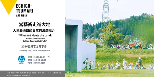 event-banner-2026 大地藝術祭官方分享會|香港場|當藝術走進大地 大地藝術祭的日常與漫遊推介: