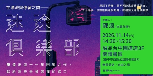 event-banner-誠品書店台中園道店《迷途俱樂部》新書分享會