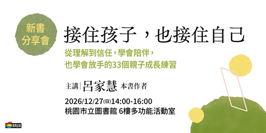 event-banner-《接住孩子，也接住自己》新書分享活動【桃園場】