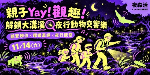 event-banner-11/14(六) 親子Yay! 觀趣！解鎖大溝溪🔍夜行動物交響樂