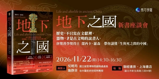 event-banner-#地下之國|唐獎漢學獎得主 潔西卡.羅森 新書探討文獻以外的古文明【吳曉筠 X 施靜菲】座談會