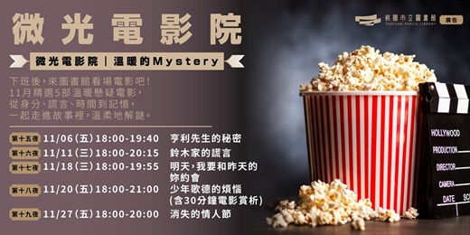 event-banner-微光電影院｜溫暖的 Mystery