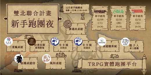 event-banner-【新手體驗】12月TRPG跑團夜 - 雙北聯合計畫