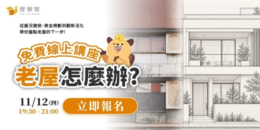 event-banner-老屋怎麼辦｜免費線上講座：從屋況健檢、資金規劃到資產活化，帶你盤點老屋的下一步