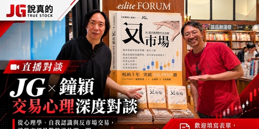 event-banner-JG × 鐘穎｜交易心理深度對談