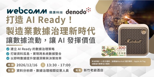 event-banner-打造 AI Ready!製造業數據治理新時代 : 讓數據流動,讓 AI 發揮價值