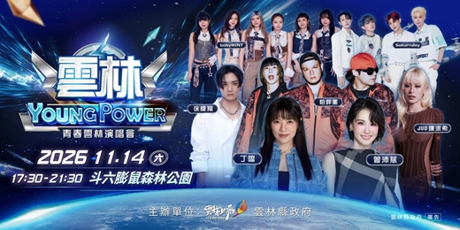 event-banner-2026雲林YoungPower青春雲林演唱會