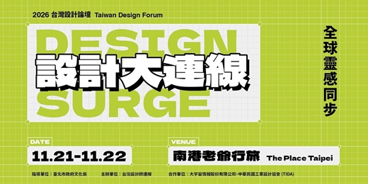 event-banner-2026 台灣設計論壇│DESIGN SURGE 設計大連線