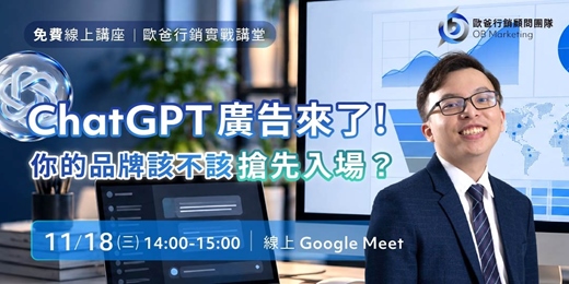 event-banner-ChatGPT 廣告來了！你的品牌該不該搶先入場？