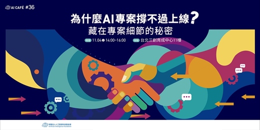 event-banner-為什麼 AI 專案撐不過上線?藏在專案細節的秘密|AI CAFÉ #36