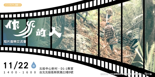 event-banner-作水的人短片首映交流會