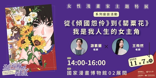 event-banner-國漫館 女性漫畫家主題特展推廣活動_從《傾國怨伶》到《罌粟花》,我是我人生的女主角