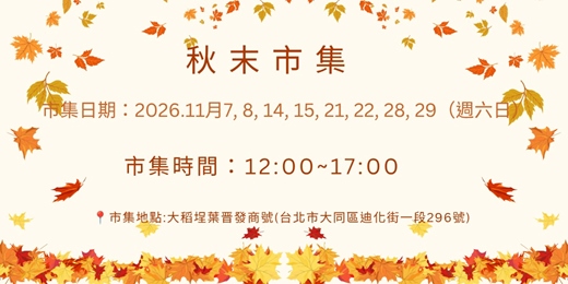 event-banner-稻埕食光漫步小市集-11月 