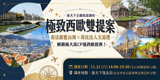 event-banner-極致西歐雙提案：南法蔚藍山海 × 荷比法人文巡禮｜旅天下主題旅遊講座