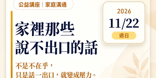 event-banner-大人也很累-家裡那些說不出口的話