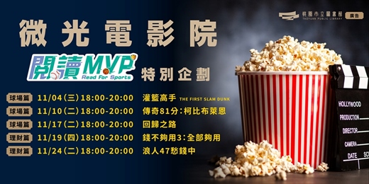 event-banner-微光電影院｜閱讀MVP特別企劃
