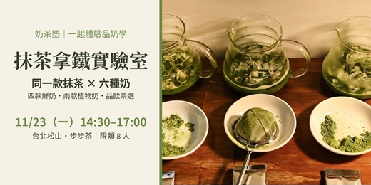 event-banner-【奶茶塾】抹茶拿鐵實驗室｜同一款抹茶 × 六種奶，喝出六種味道｜一起體驗品奶學（入門）