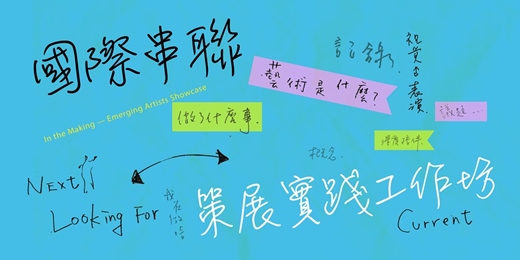 event-banner-國際串聯藝術工作坊｜策展實踐工作坊：與藝術家工作