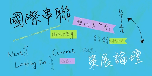 event-banner-國際串聯藝術論壇|讓可能發生:在未知之處相遇
