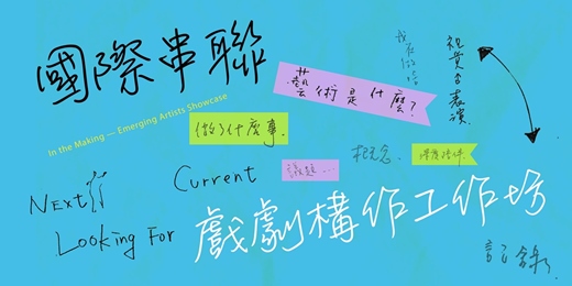 event-banner-國際串聯藝術工作坊｜在縫隙之間斡旋：戲劇構作的劇場經營實踐