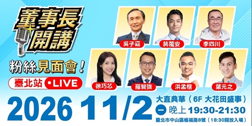event-banner-董事長開講 - 粉絲見面會【臺北站】