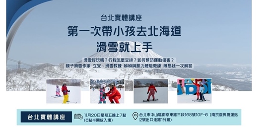 event-banner-【台北場】第一次帶小孩去北海道滑雪就上手:滑雪好玩嗎?行程怎麼安排?怎麼預防運動傷害?