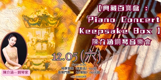 event-banner-【典藏百寶盒 : Piano Concert Keepsake Box 】陳介涵鋼琴音樂會