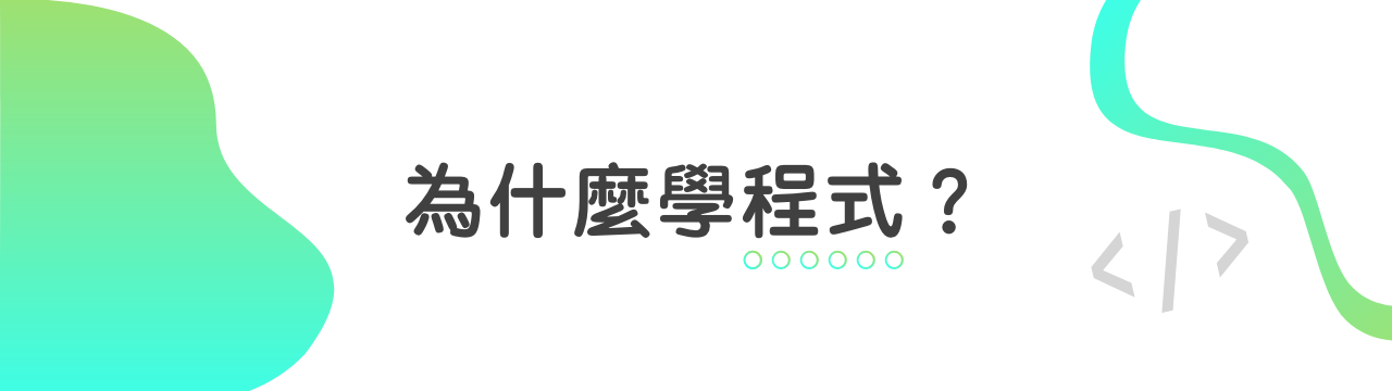 為什麼學程式?