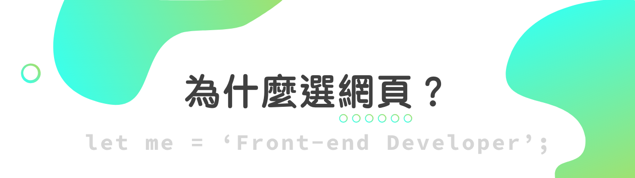 為什麼選網頁?