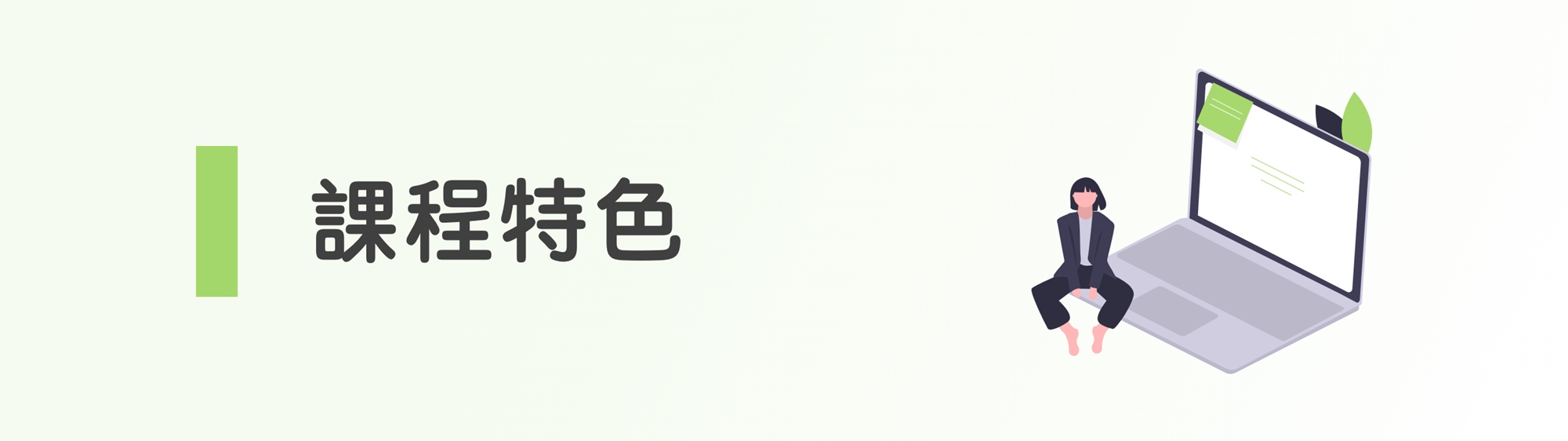課程特色