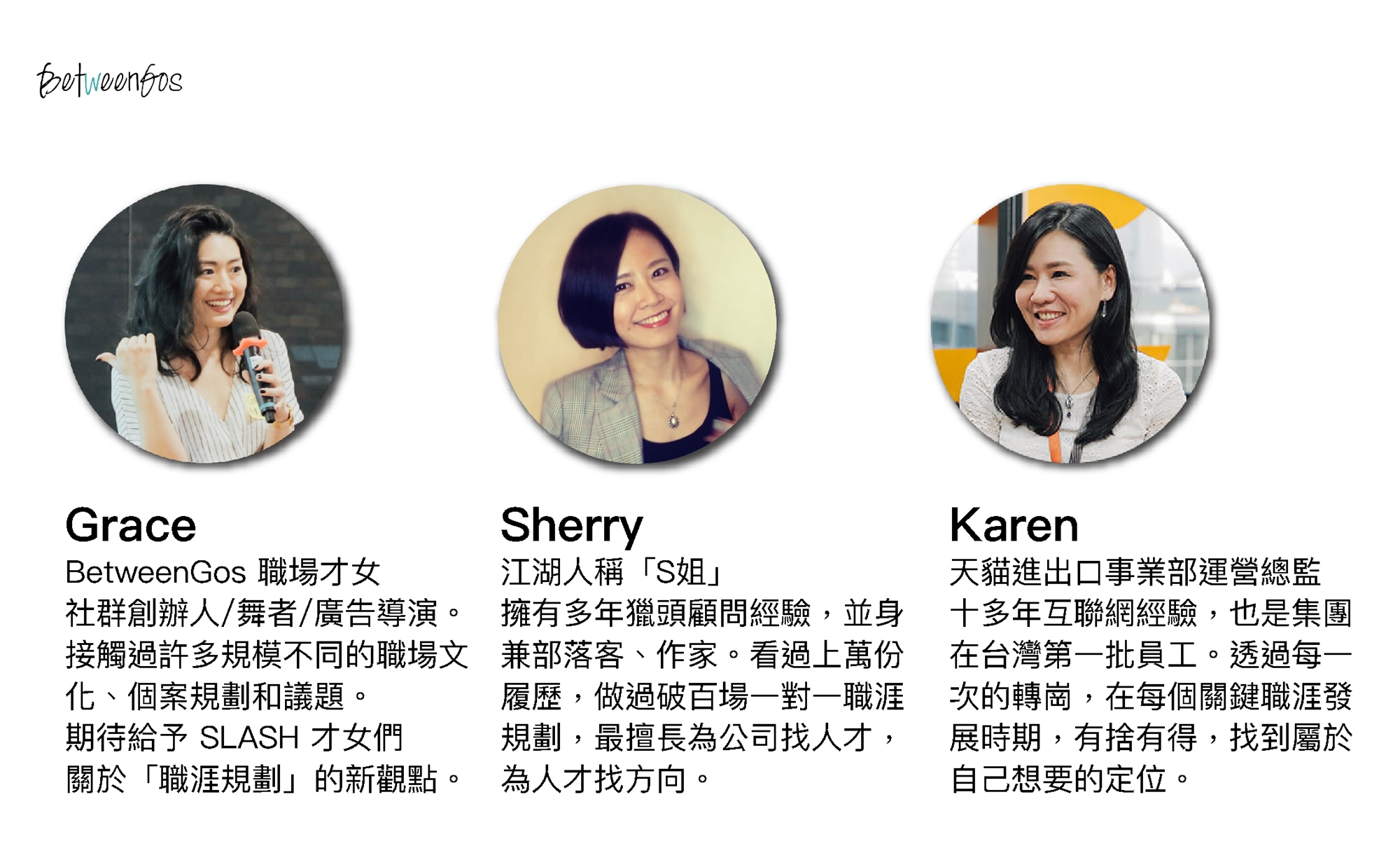 BetweenGos職涯講座_世界的人才_講師介紹