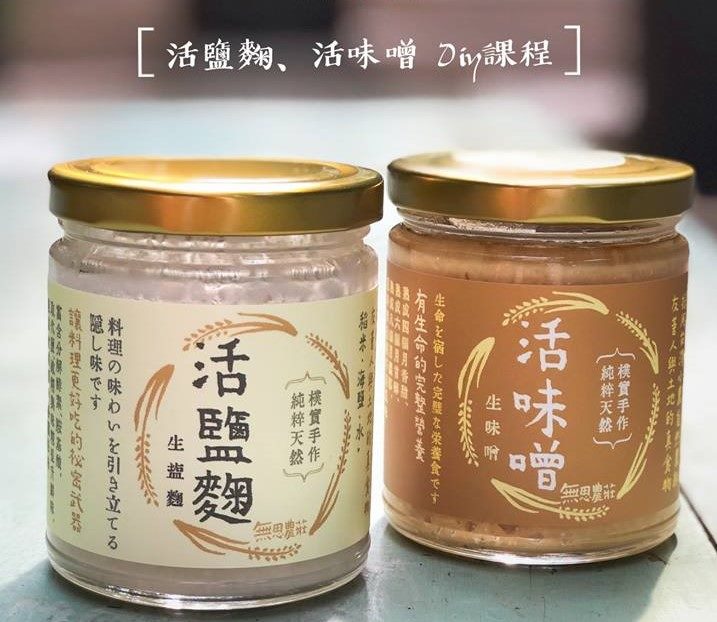 活鹽麴、活味噌手作課程