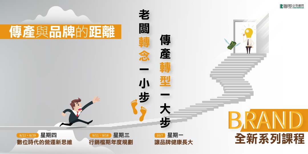 品牌行銷｜電商課程｜傳產轉型｜品牌｜網路行銷