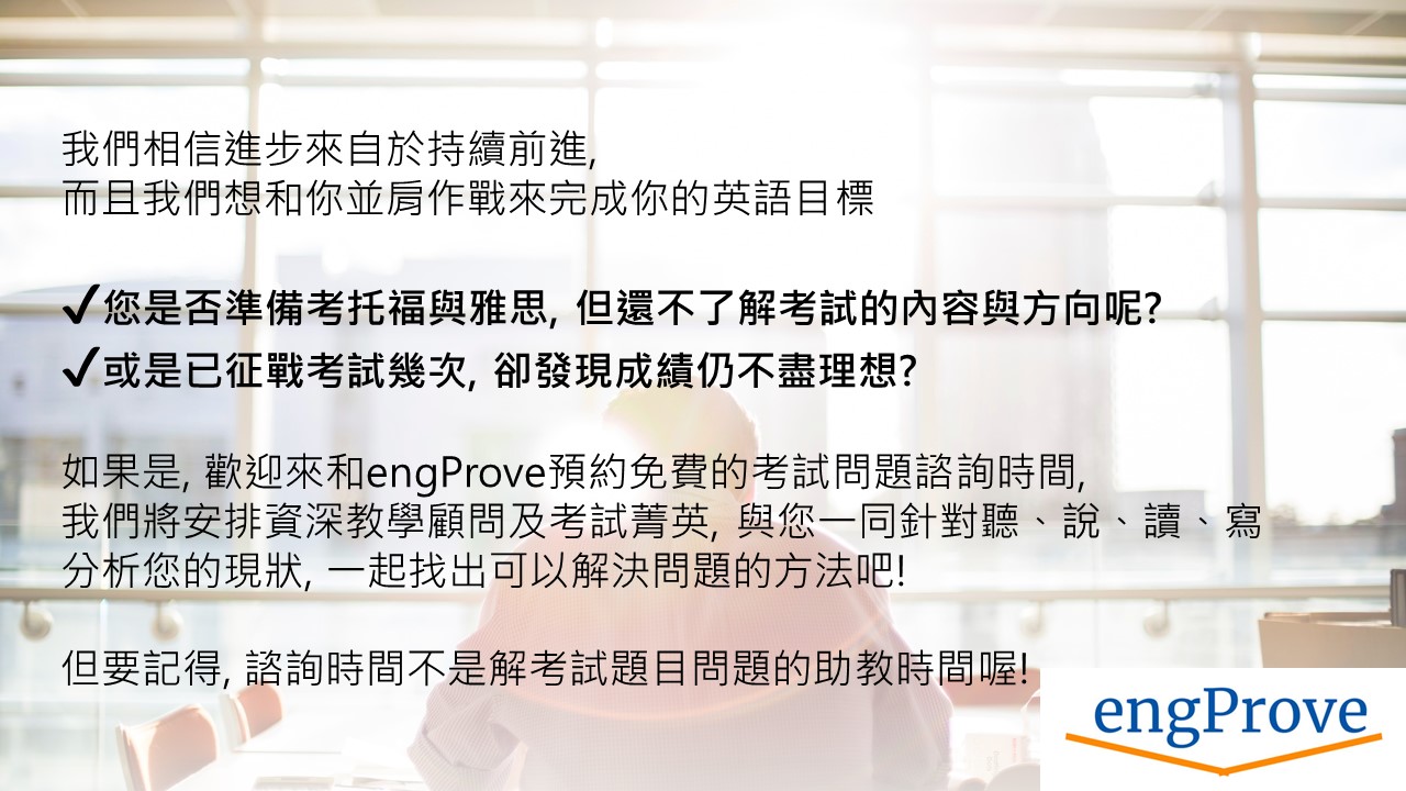 engProve 托福雅思免費諮詢｜Accupass 活動通
