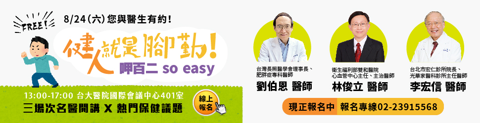 8/24(六)免費講座精彩主題︰肌少型肥胖症+冠心病+夏日鼻過敏保健