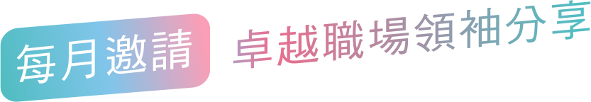 每月邀請：卓越職場領袖分享