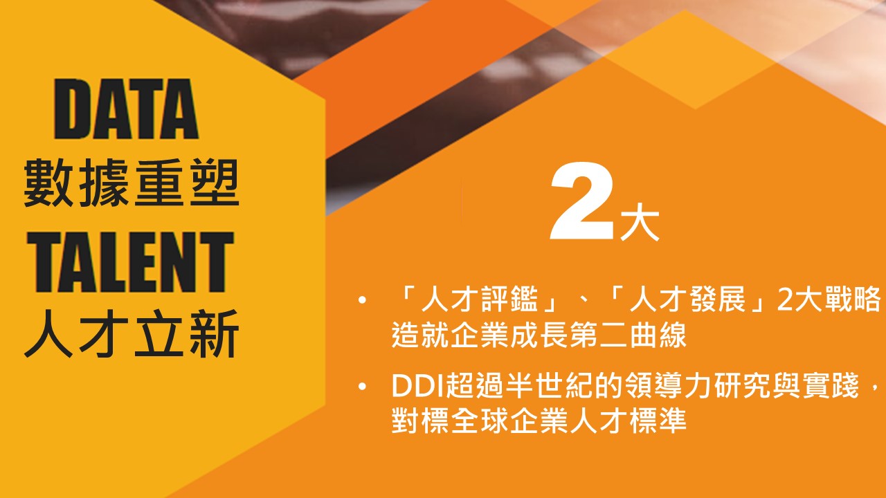 「人才評鑑」、「人才發展」2大戰略，造就企業成長第二曲線│DDI超過半世紀的領導力研究與實踐，對標全球企業人才標準